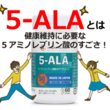 「5-ALA」とは？健康維持に必要な5アミノレブリン酸のすごさ！