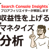 Search Console Insightsとは？分析→マネタイズ→収益性を上げる仕組み解説