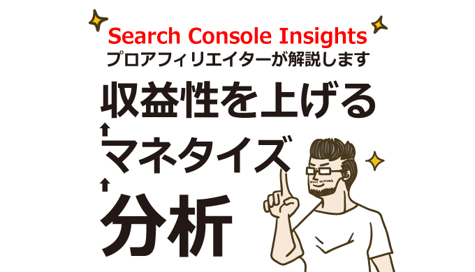 Search Console Insightsとは？分析→マネタイズ→収益性を上げる仕組み解説