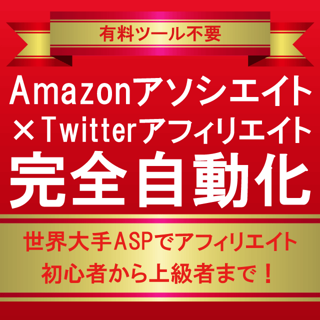 Amazonアソシエイト×Twitterアフィリエイト完全自動化【有料ツール不要】