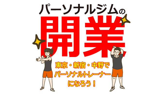 パーソナルジムの開業ならエメラルドジム！東京・新宿・中野でパーソナルトレーナーになろう！