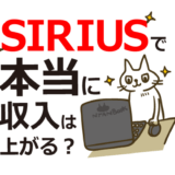 次世代型サイト作成システム”SIRIUS”で本当に収入アップする？評判やメリット・デメリットを解説