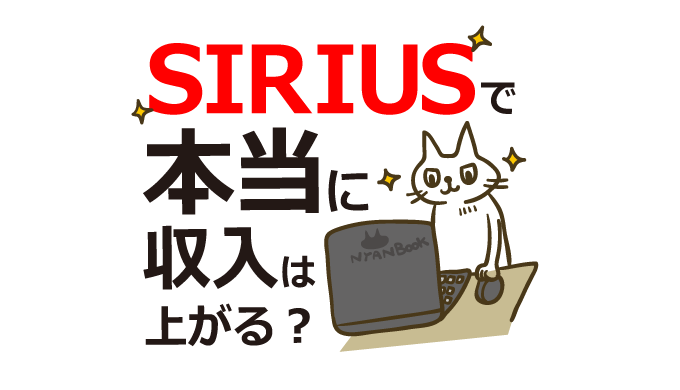 次世代型サイト作成システム”SIRIUS”で本当に収入アップする？評判やメリット・デメリットを解説
