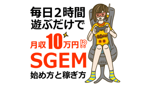 楽しく稼げる人気NFTゲーム「SGEM」の始め方や稼ぎ方を解説！