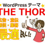 WordPressテーマ「THE THOR」で広告・宣伝・販促・集客に最適だった！