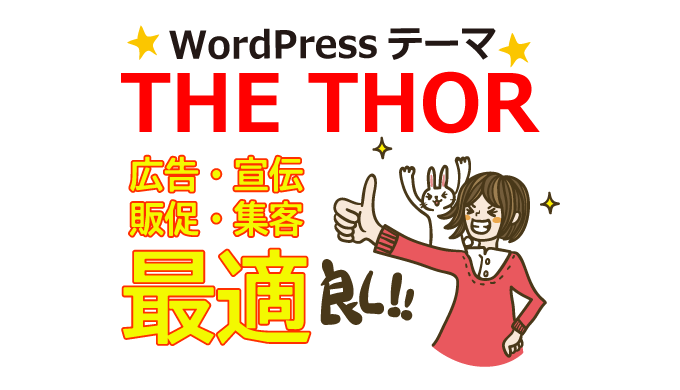 WordPressテーマ「THE THOR」で広告・宣伝・販促・集客に最適だった！