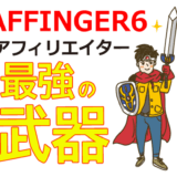 アフィリエイトに最適なWordPressテーマAFFINGER6（アフィンガー6）はアフィリエイターの最強の武器！