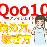 【簡単】Qoo10アフィリエイトの始め方と稼ぎ方