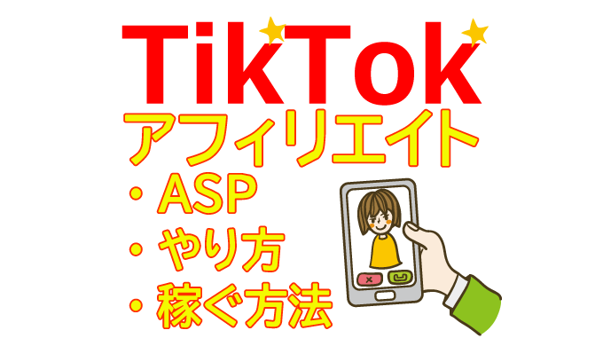 TikTokアフィリエイトのやり方と稼ぐ方法とおすすめASP