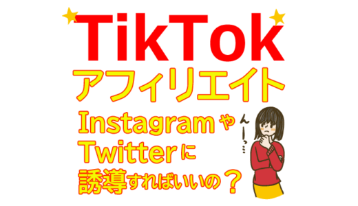 TikTokアフィリエイトはTwitterやInstagramに誘導する必要があるの？