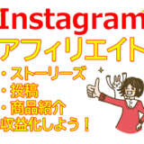 【Instagramアフィリエイト】ストーリーズ×投稿×商品紹介で収益化！