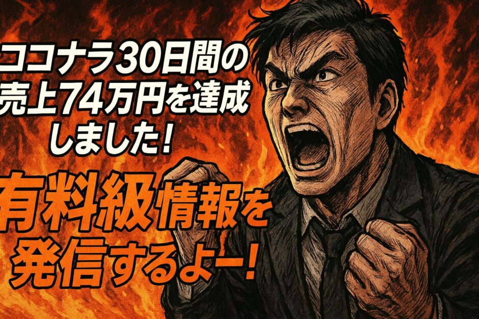 ココナラ売上74万円！プラチナランクが在宅ワーク副業でお金を稼ぐ方法大暴露