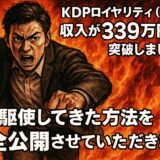 kindle電子書籍個人出版ロイヤリティ収益339万円突破！印税収入爆発のノウハウとテクニック