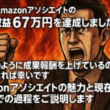 amazonアソシエイト収益1日67万円達成！アフィリエイト収入を大爆発させるエックスデー到来