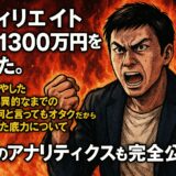 アフィリエイト月商1300万円達成！報われた努力と驚異の執念とオタクの底力