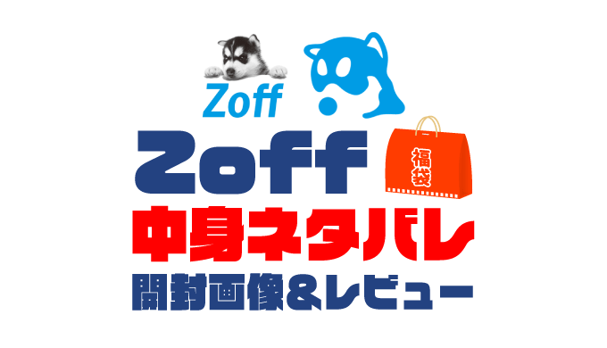 【2023年】Zoff（ゾフ）福袋の中身ネタバレ！2022年以前の開封画像レビューあり