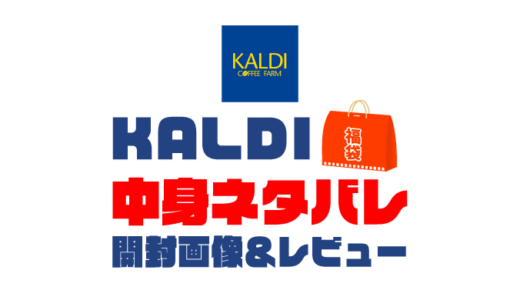 【2023年】KALDI（カルディ）福袋の中身ネタバレ！2022年以前の開封画像レビューあり