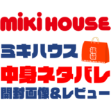 【2023年】ミキハウス（mikihouse）福袋の中身ネタバレ！2022年以前の開封画像レビューあり