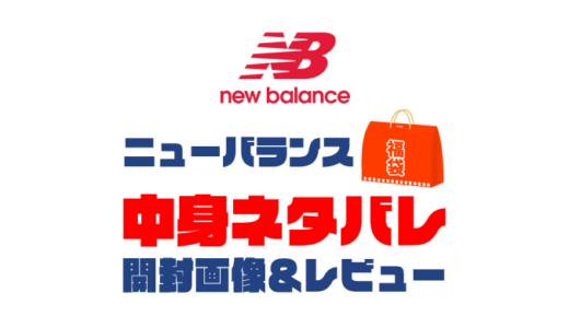 【2024年】New Balance（ニューバランス）福袋の中身ネタバレ！2023年以前の開封画像レビューあり