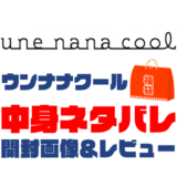 【2023年】une-nana-cool（ウンナナクール）福袋の中身ネタバレ！2022年以前の開封画像レビューあり