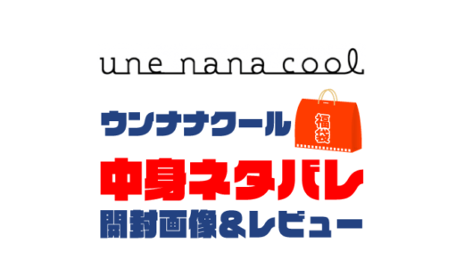 【2024年】une nana cool（ウンナナクール）福袋の中身ネタバレ！2023年以前の開封画像レビューあり