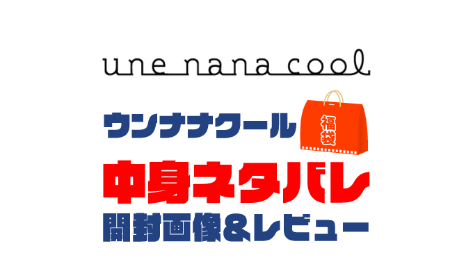 【2023年】une-nana-cool（ウンナナクール）福袋の中身ネタバレ！2022年以前の開封画像レビューあり
