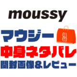【2023年】MOUSSY（マウジー）福袋の中身ネタバレ！2022年以前の開封画像レビューあり