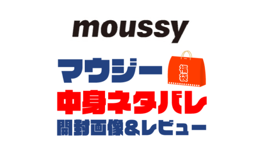 【2024年】MOUSSY（マウジー）福袋の中身ネタバレ！2023年以前の開封画像レビューあり