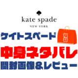 【2023年】kate-spade（ケイトスペード）福袋の中身ネタバレ！2022年以前の開封画像レビューあり