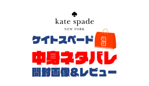 【2024年】kate spade（ケイトスペード）福袋の中身ネタバレ！2023年以前の開封画像レビューあり