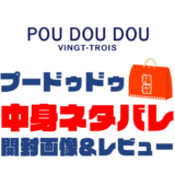 【2023年】POU-DOU-DOU（プードゥドゥ）福袋の中身ネタバレ！2022年以前の開封画像レビューあり