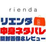 【2023年】rienda（リエンダ）福袋の中身ネタバレ！2022年以前の開封画像レビューあり