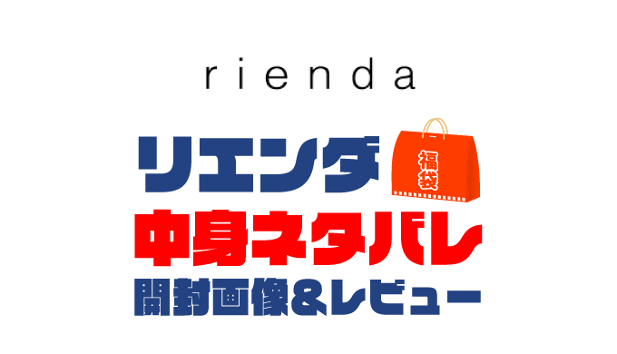 【2023年】rienda（リエンダ）福袋の中身ネタバレ！2022年以前の開封画像レビューあり