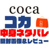 【2023年】coca（コカ）福袋の中身ネタバレ！2022年以前の開封画像レビューあり