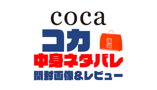 【2024年】coca（コカ）福袋の中身ネタバレ！2023年以前の開封画像レビューあり