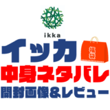 【2023年】ikka福袋の中身ネタバレ！2022年以前の開封画像レビューあり