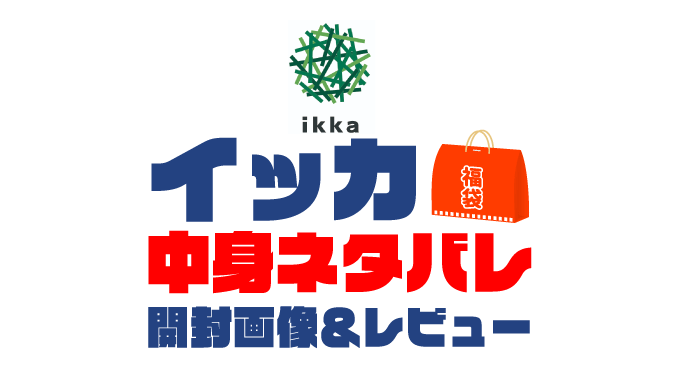 【2023年】ikka福袋の中身ネタバレ！2022年以前の開封画像レビューあり