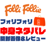 【2023年】Folli-Follie（フォリフォリ）福袋の中身ネタバレ！2022年以前の開封画像レビューあり