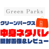 【2023年】Green-Parks-（グリーンパークス）福袋の中身ネタバレ！2022年以前の開封画像レビューあり