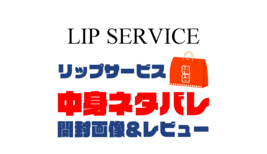 【2024年】LIP SERVICE（リップサービス）福袋の中身ネタバレ！2023年以前の開封画像レビューあり