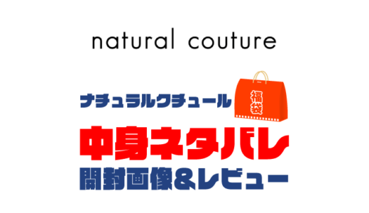 【2024年】natural couture（ナチュラルクチュール）福袋の中身ネタバレ！2023年以前の開封画像レビューあり