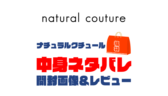 【2023年】natural-couture（ナチュラルクチュール）福袋の中身ネタバレ！2022年以前の開封画像レビューあり