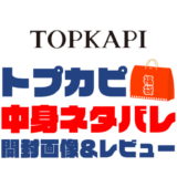 【2023年】TOPKAPI（トプカピ）福袋の中身ネタバレ！2022年以前の開封画像レビューあり
