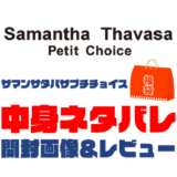 【2023年】Samantha-Thavasa-Petit-Choice（サマンサタバサプチチョイス）福袋の中身ネタバレ！2022年以前の開封画像レビューあり