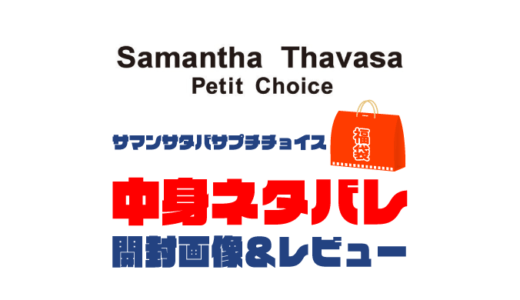 【2024年】Samantha Thavasa Petit Choice（サマンサタバサプチチョイス）福袋の中身ネタバレ！2023年以前の開封画像レビューあり