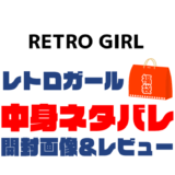 【2023年】RETRO-GIRL（レトロガール）福袋の中身ネタバレ！2022年以前の開封画像レビューあり