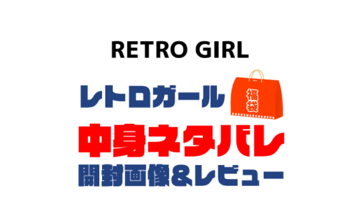 【2024年】RETRO GIRL（レトロガール）福袋の中身ネタバレ！2023年以前の開封画像レビューあり