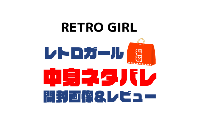 【2023年】RETRO-GIRL（レトロガール）福袋の中身ネタバレ！2022年以前の開封画像レビューあり