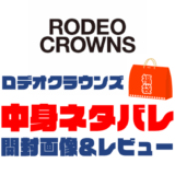 【2023年】RODEO-CROWNS（ロデオクラウンズ）福袋の中身ネタバレ！2022年以前の開封画像レビューあり