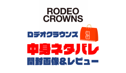 【2024年】RODEO CROWNS（ロデオクラウンズ）福袋の中身ネタバレ！2023年以前の開封画像レビューあり